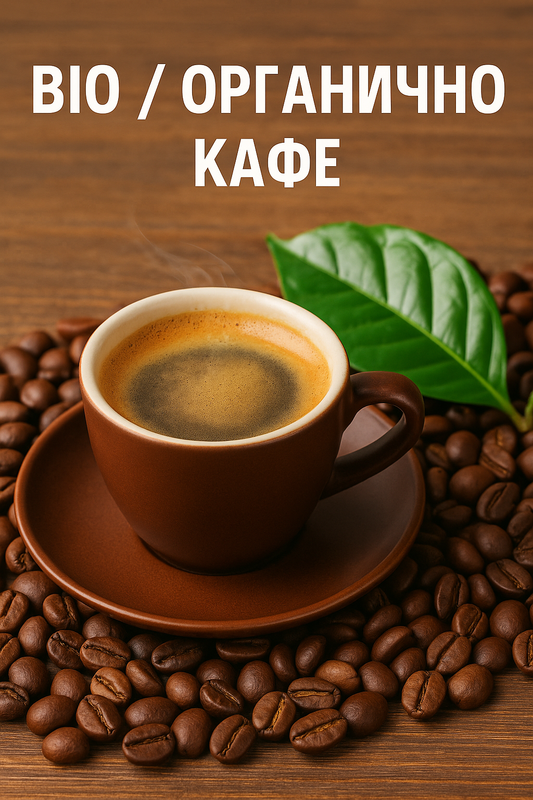 Био / Органично кафе – какво трябва да знаеш